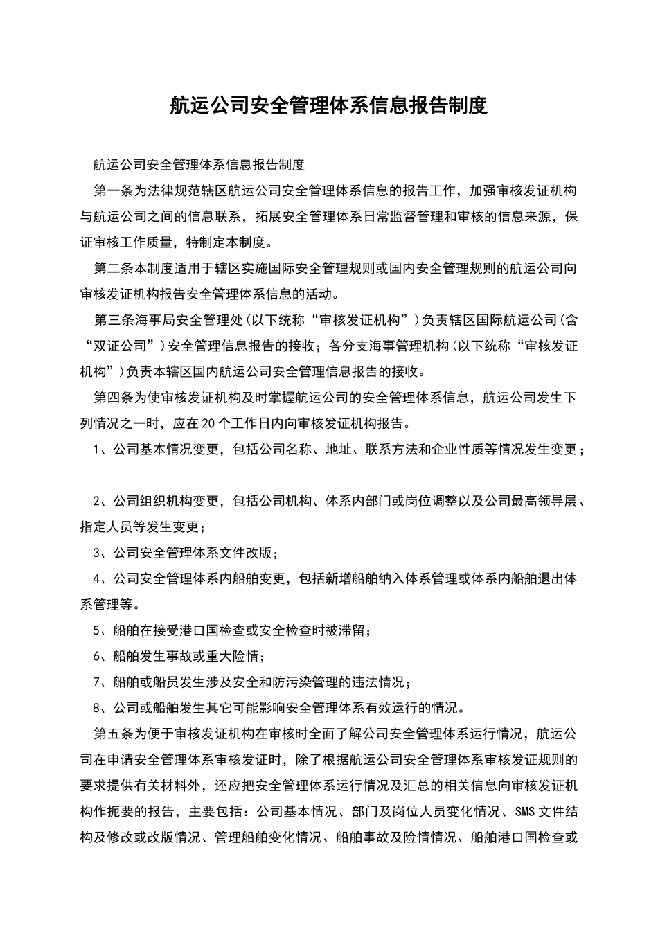 航运公司安全管理体系信息报告制度_第1页