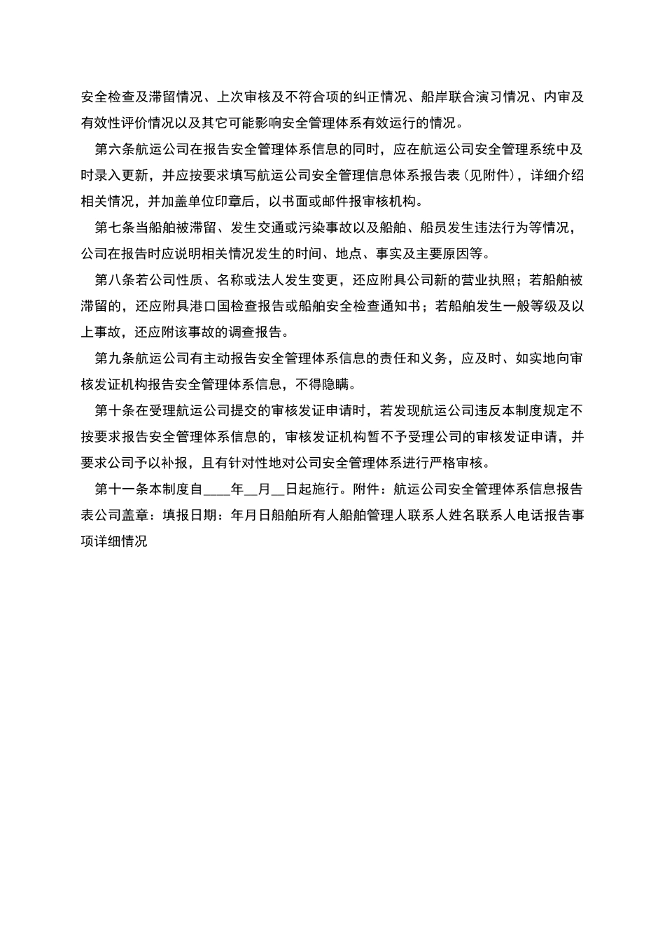 航运公司安全管理体系信息报告制度_第2页