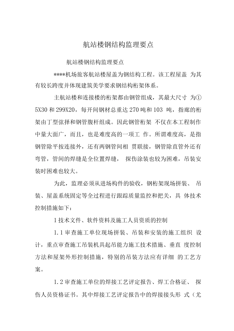 航站楼钢结构监理要点_第1页
