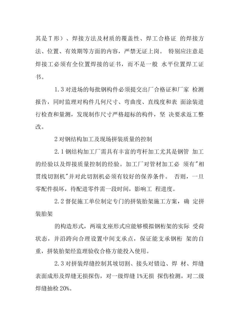 航站楼钢结构监理要点_第2页