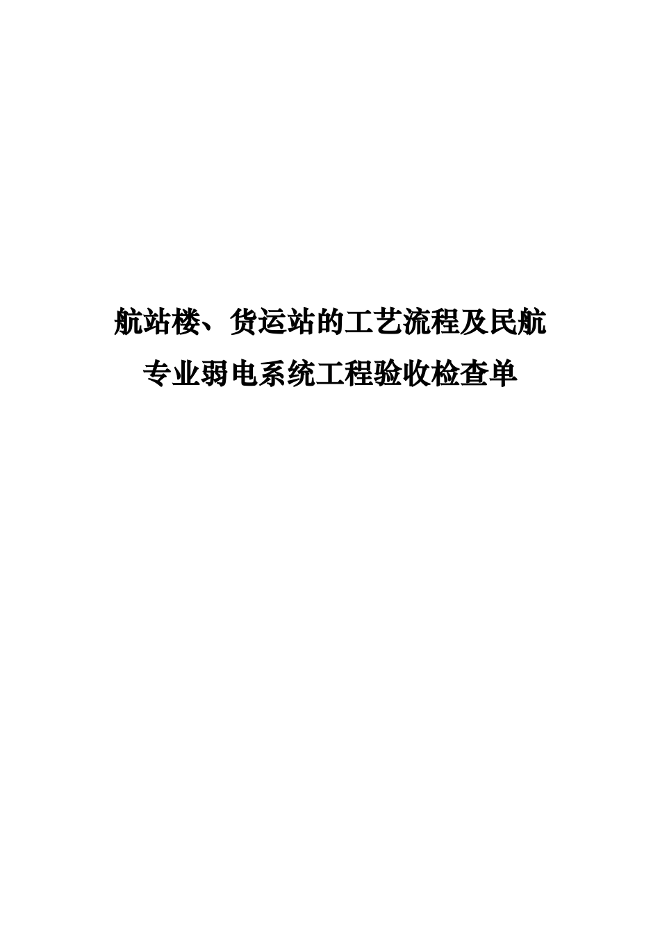 航站楼货运站的工艺流程及民航专业弱电系统工程验收检查单_第1页