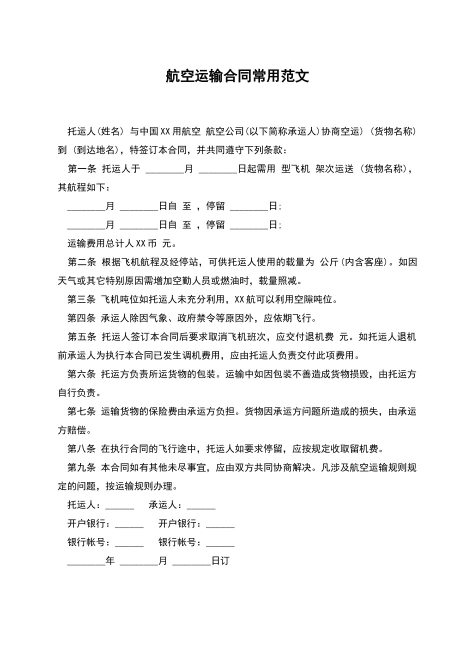 航空运输合同常用范文_第1页