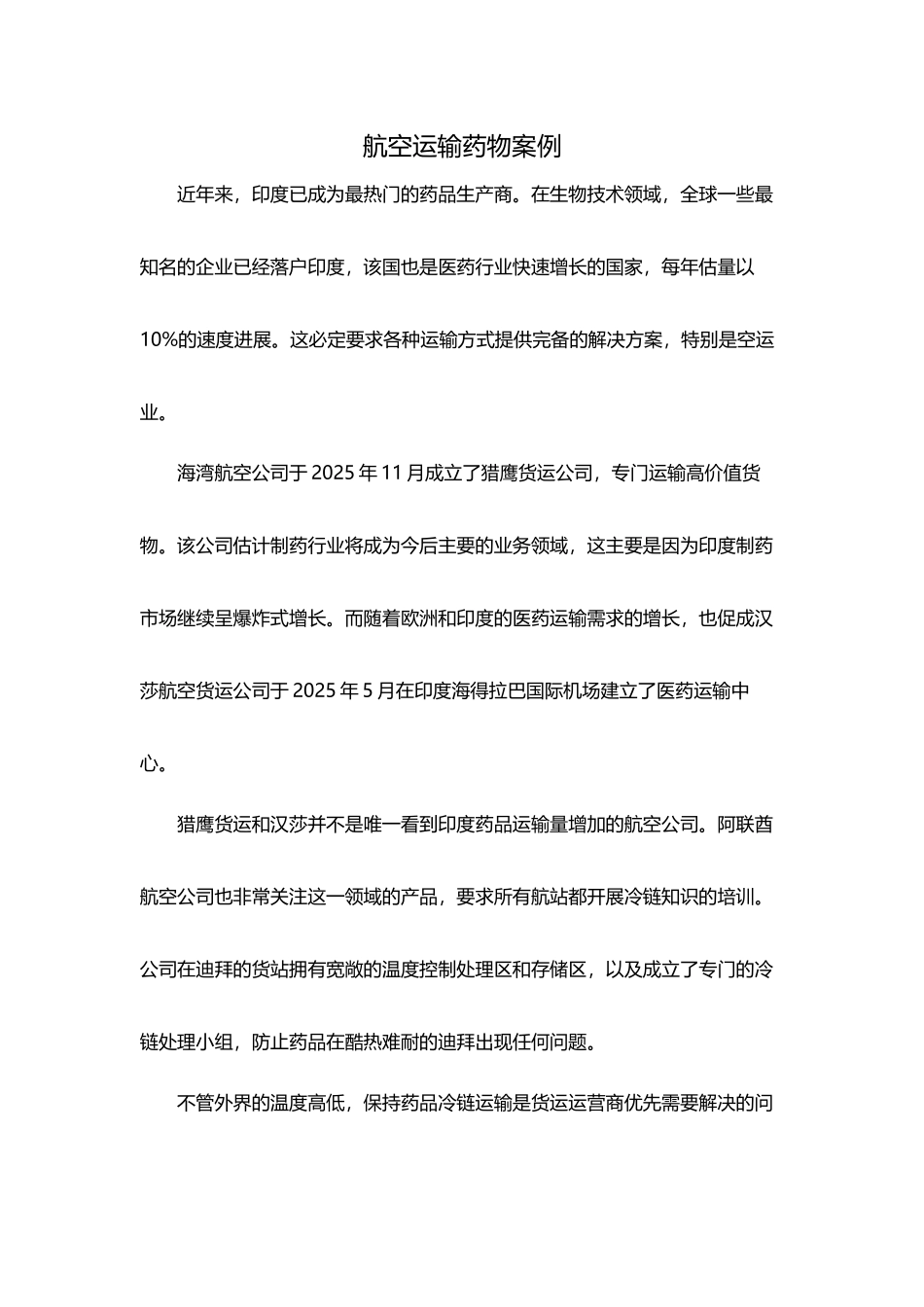 航空运输药物案例_第1页
