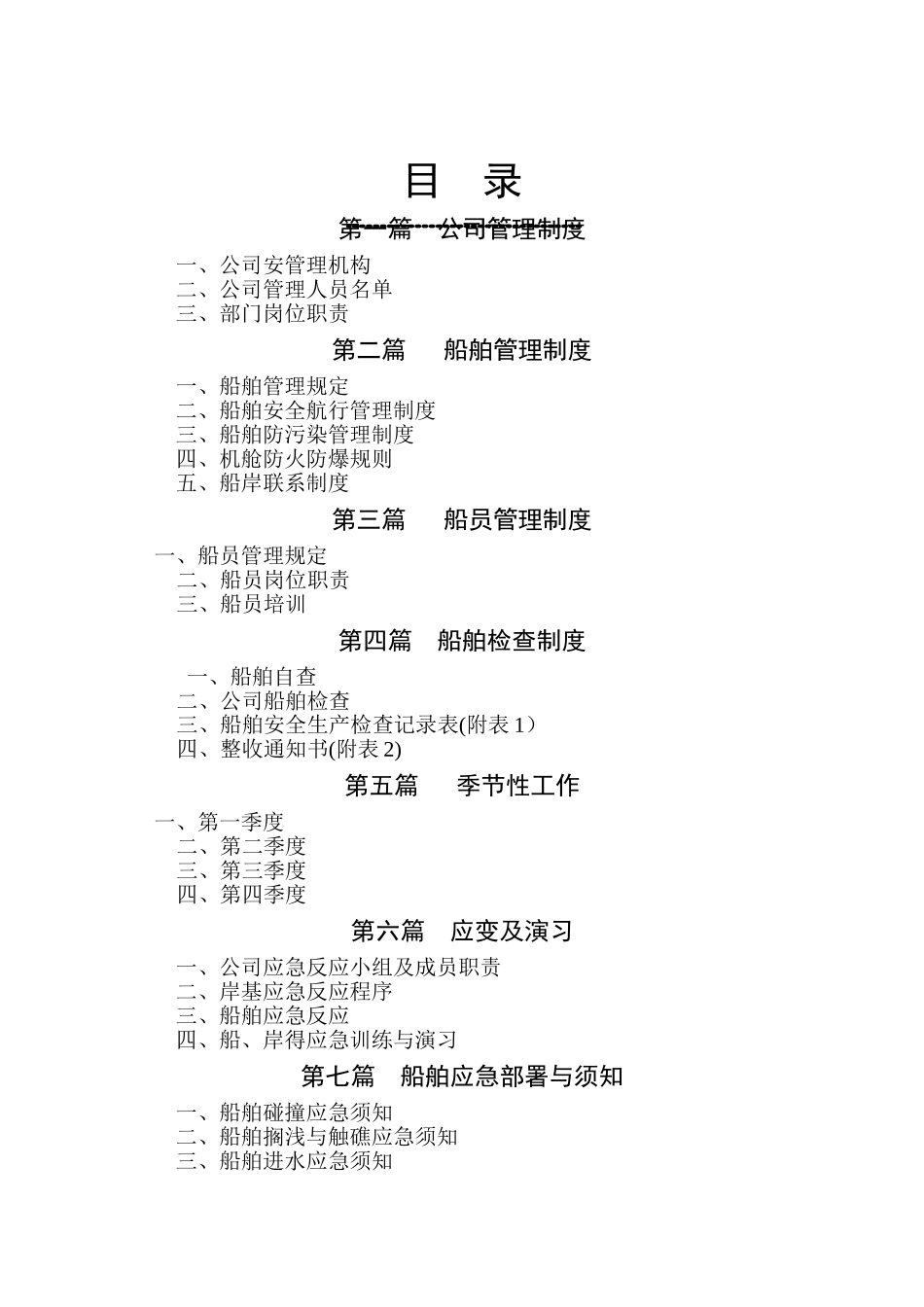 航运公司安全管理汇编_第2页