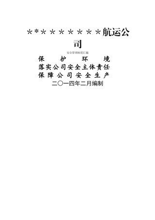 航运公司安全管理汇编