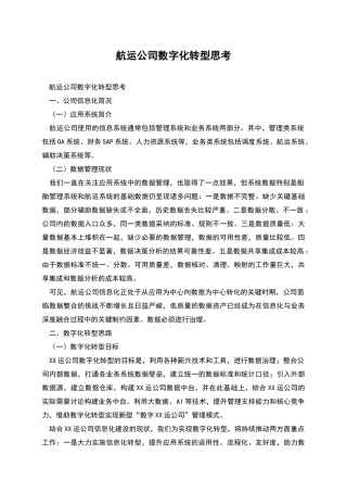 航运公司数字化转型思考