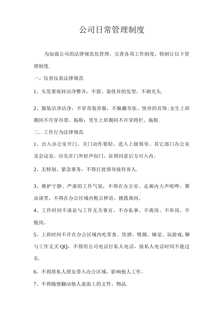 般公司的日常管理制度_第1页