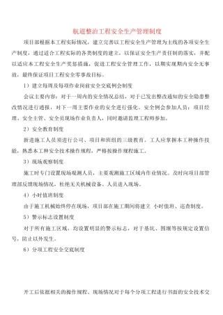 航道整治工程安全生产管理制度(2篇)