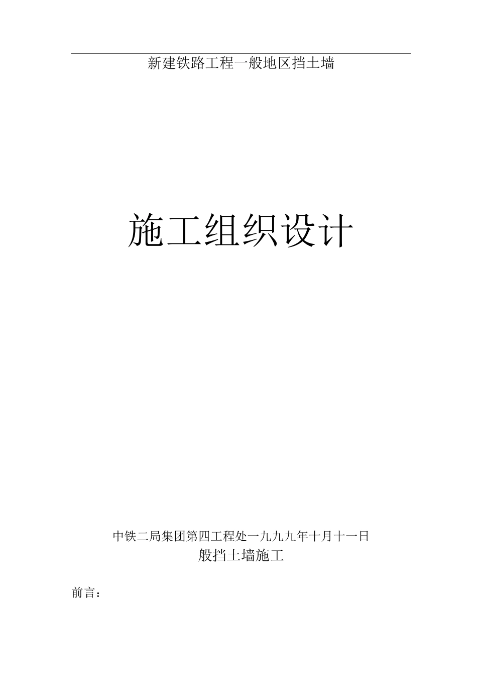 般挡土墙施工组织设计_第1页