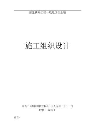 般挡土墙施工组织设计
