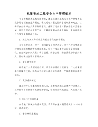 航道整治工程安全生产管理制度