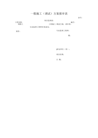 般施工方案报审表