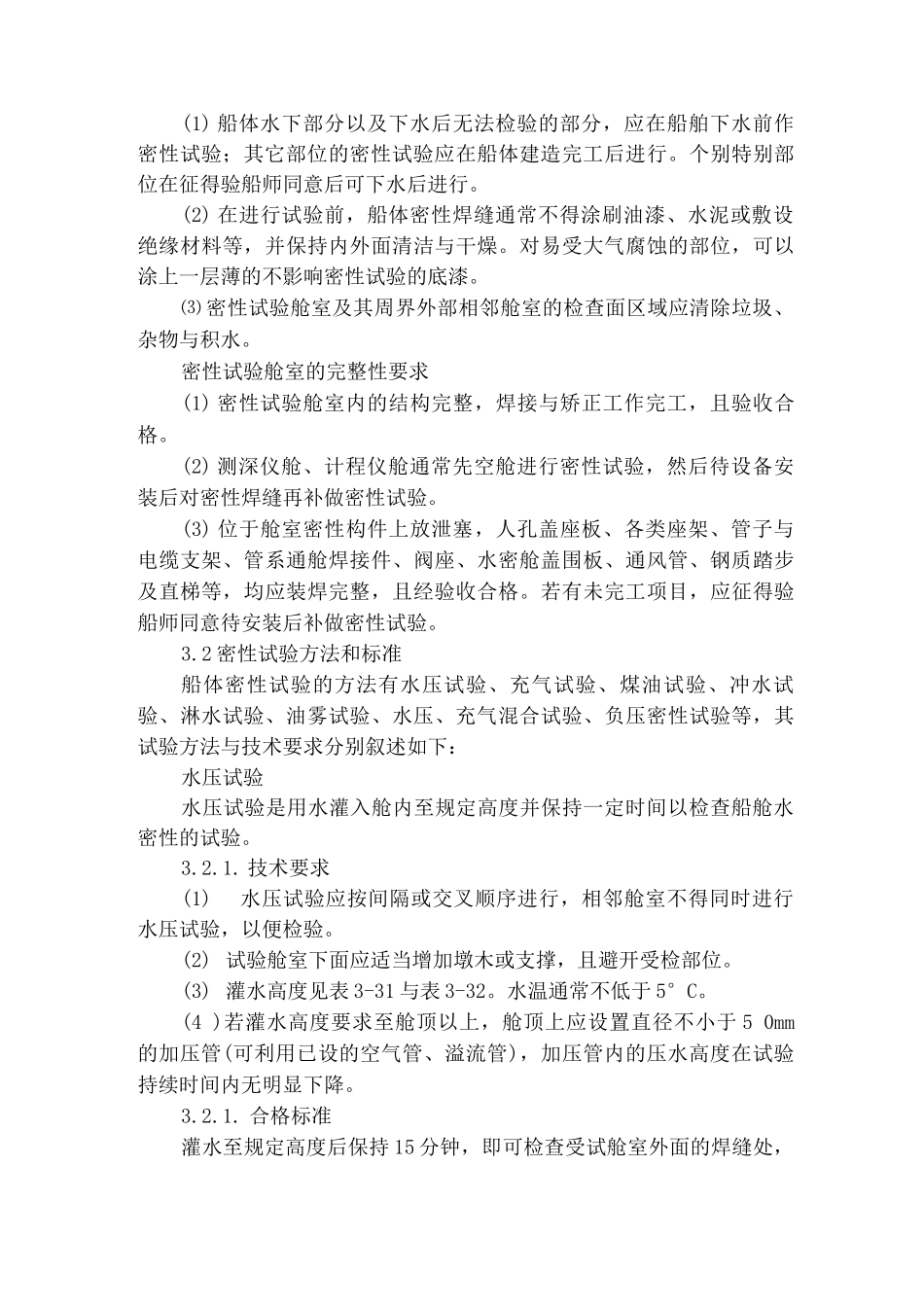 船体密性试验作业安全操作规程_第3页