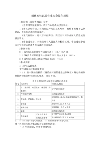 船体密性试验作业安全操作规程