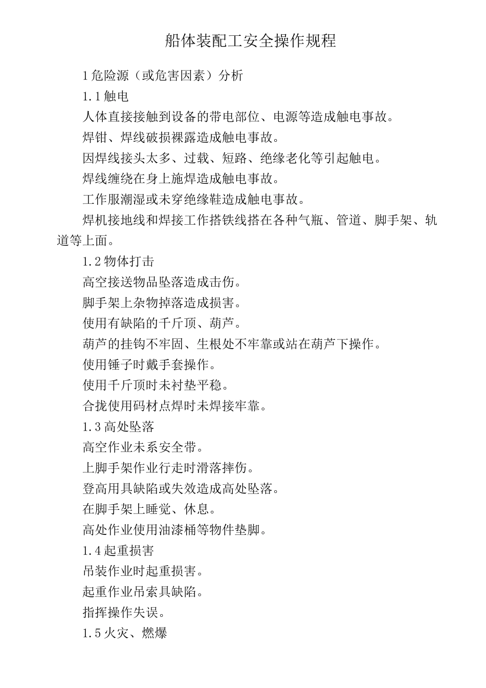 船体装配工安全操作规程_第1页