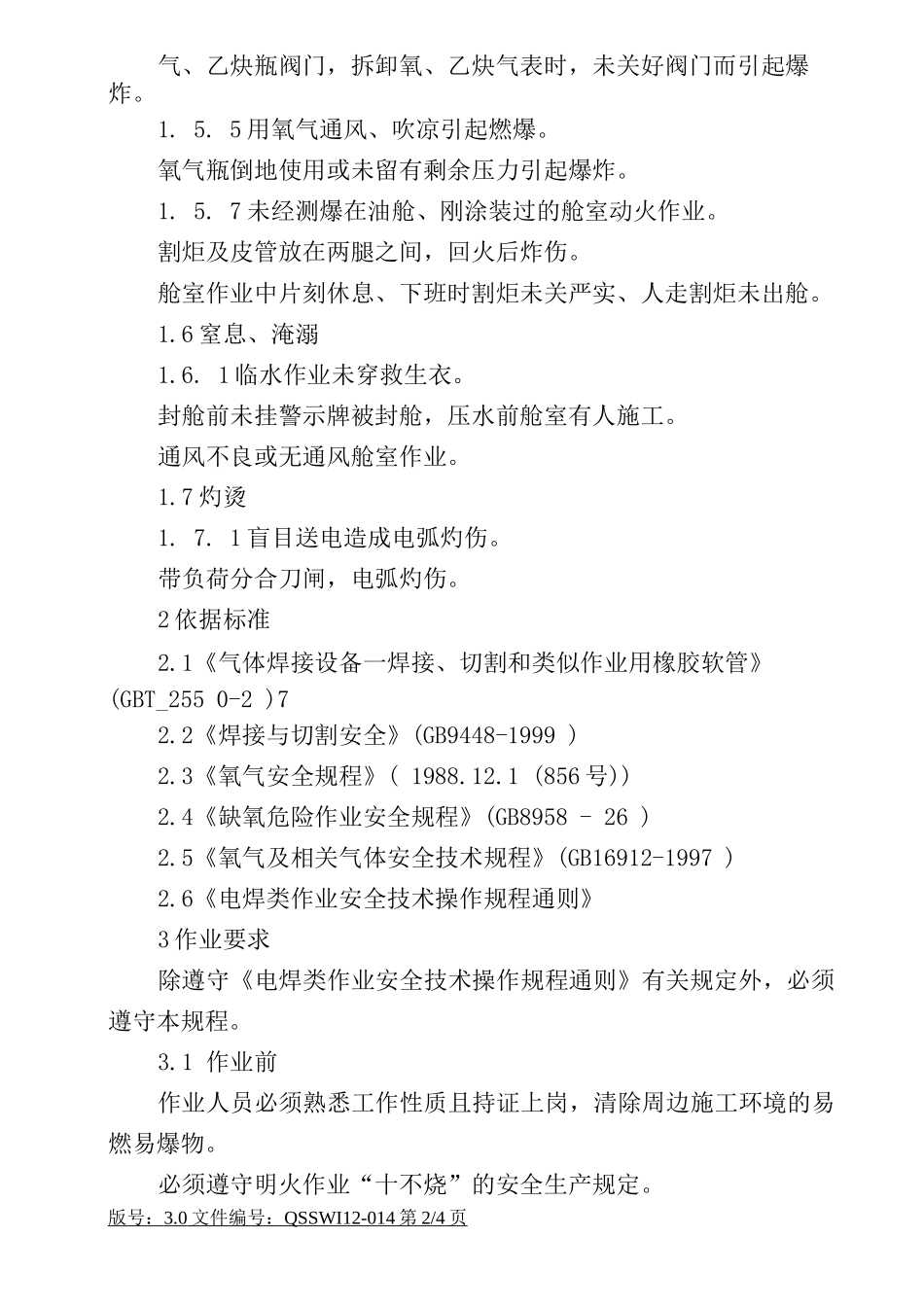 船体装配工安全操作规程_第3页