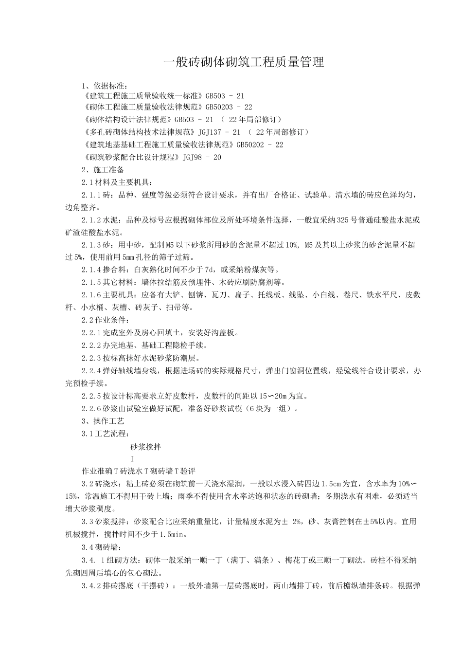 般砖砌体砌筑分项工程质量管理_第1页