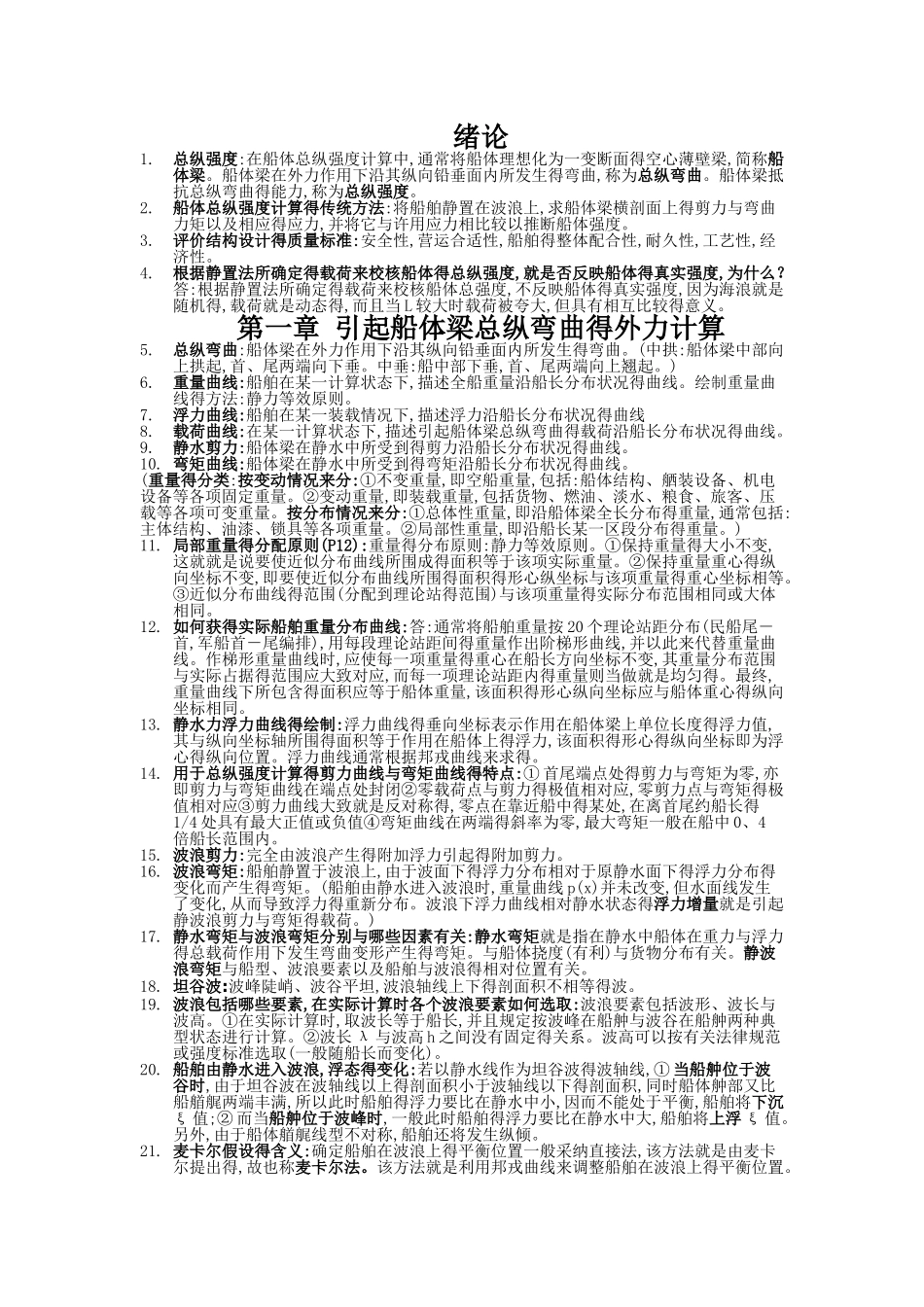 船体强度与结构设计复习_第1页