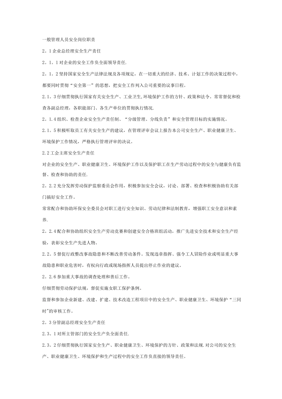 般管理人员安全岗位职责_第1页