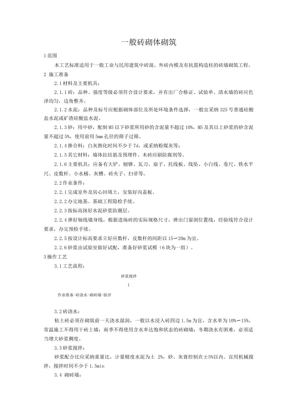 般砖砌体砌筑工艺_第1页