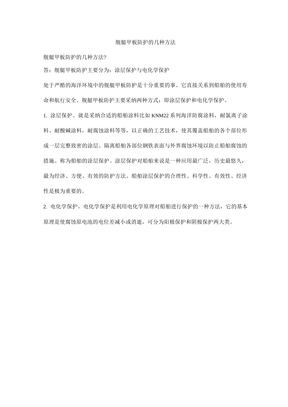 舰艇甲板防护的几种方法_第1页