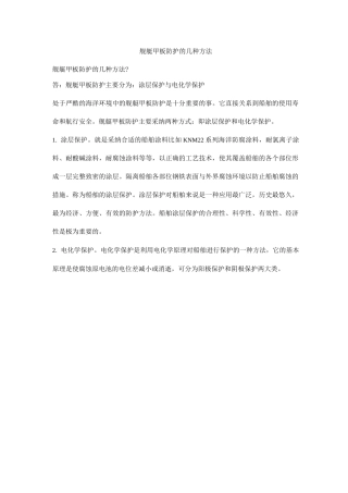 舰艇甲板防护的几种方法