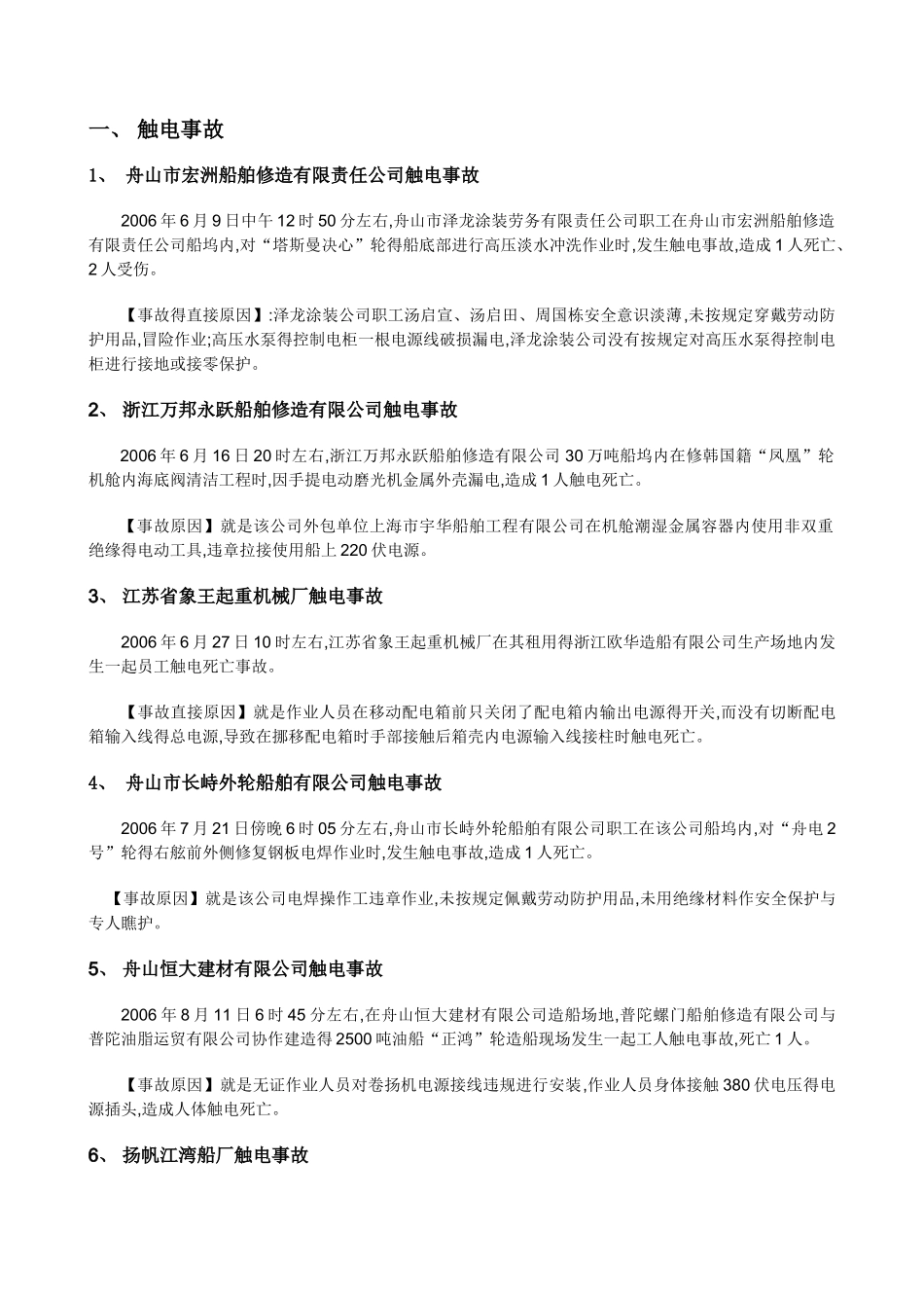 船厂事故整理_第1页