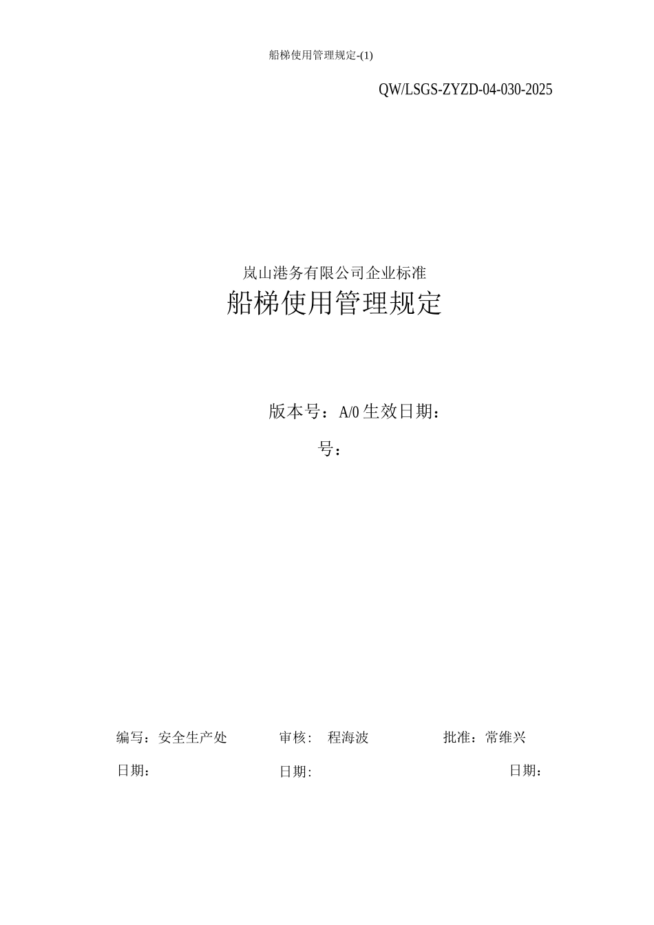 船梯使用管理规_第1页