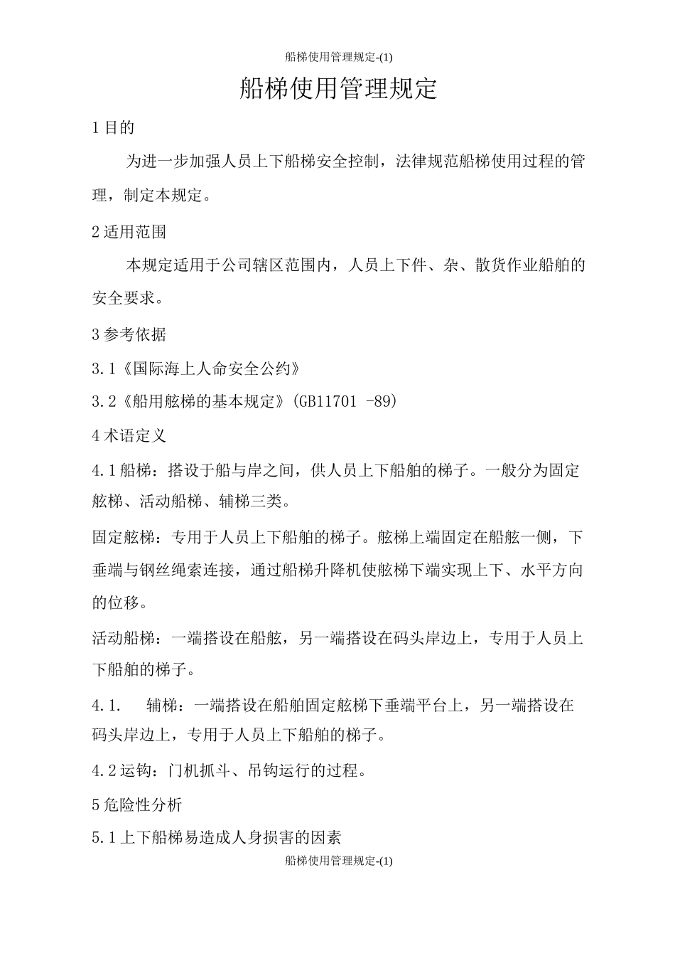 船梯使用管理规_第2页