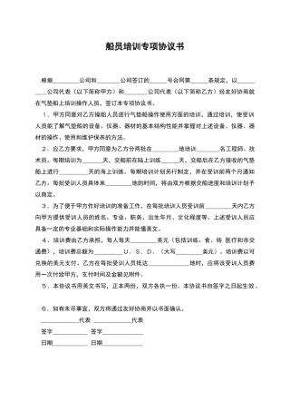 船员培训专项协议书