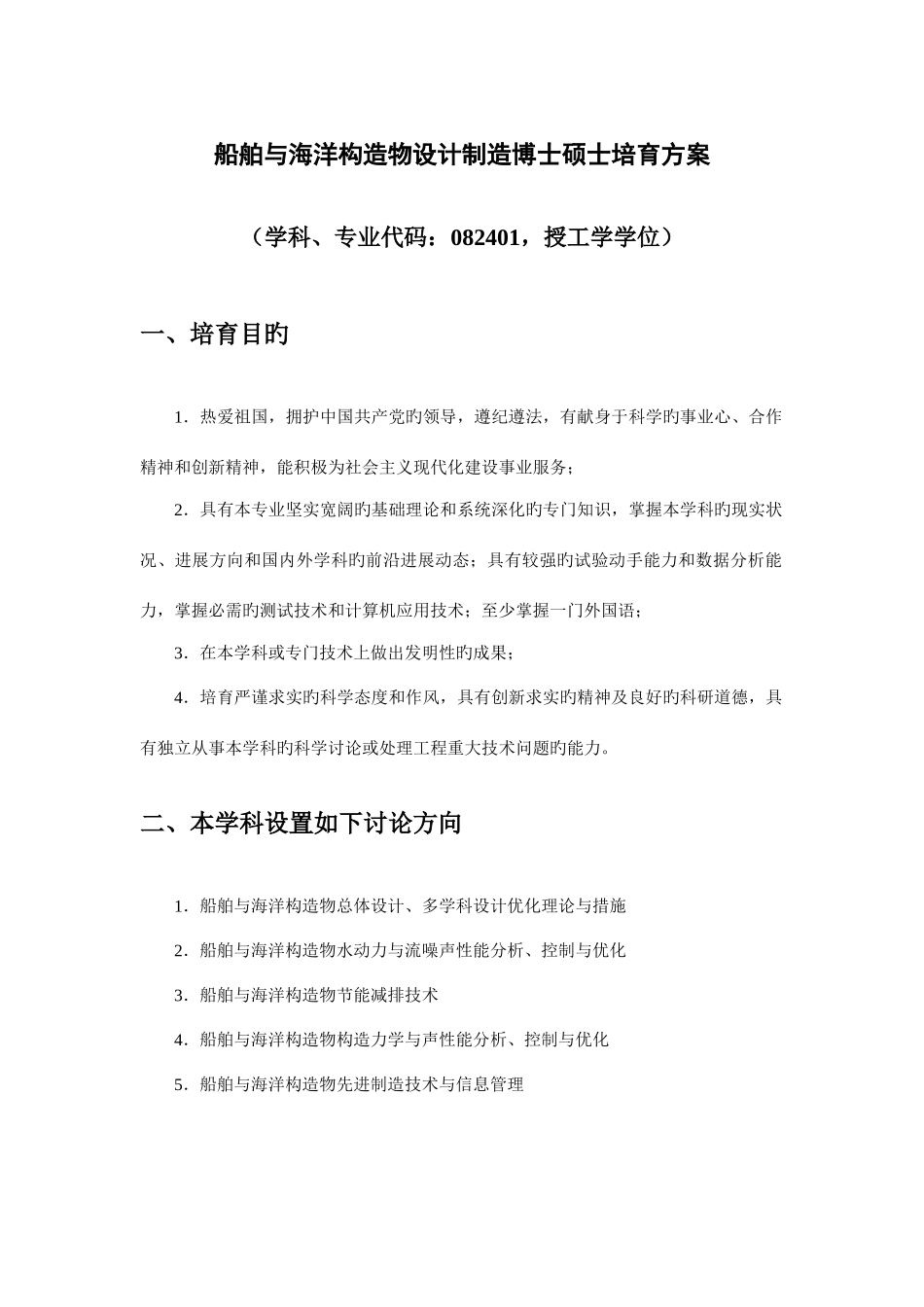 船舶与海洋结构物设计制造博士研究生培养方案_第1页