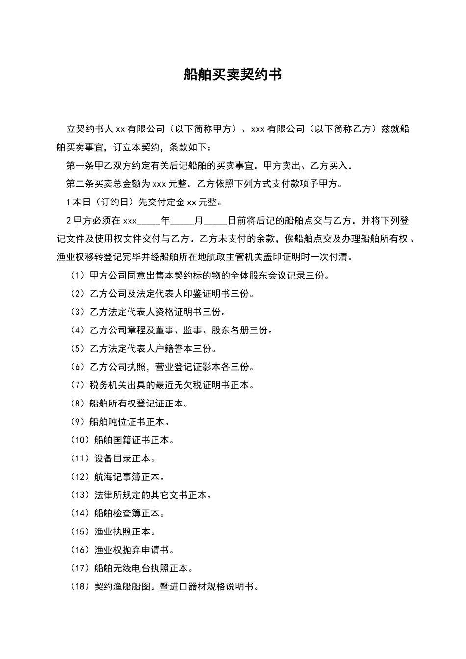 船舶买卖契约书_第1页