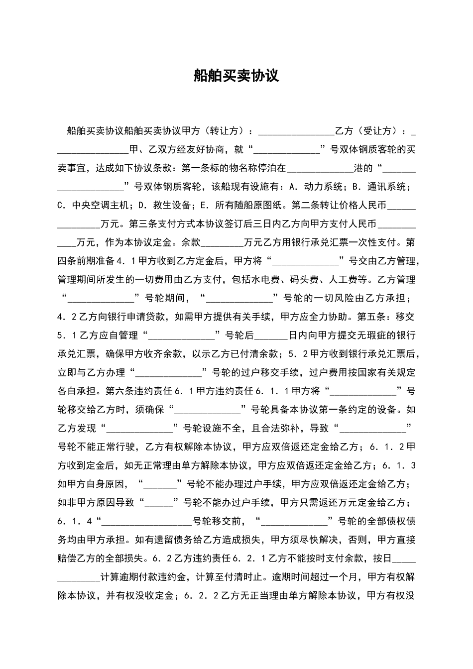 船舶买卖协议_第1页