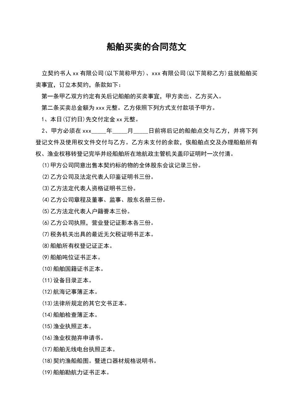船舶买卖的合同范文_第1页