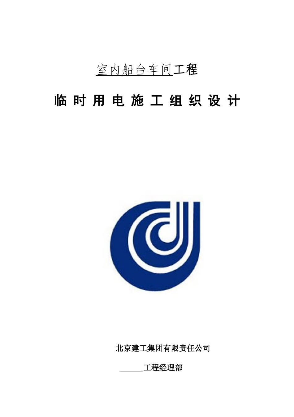 船厂车间临电方案_第1页