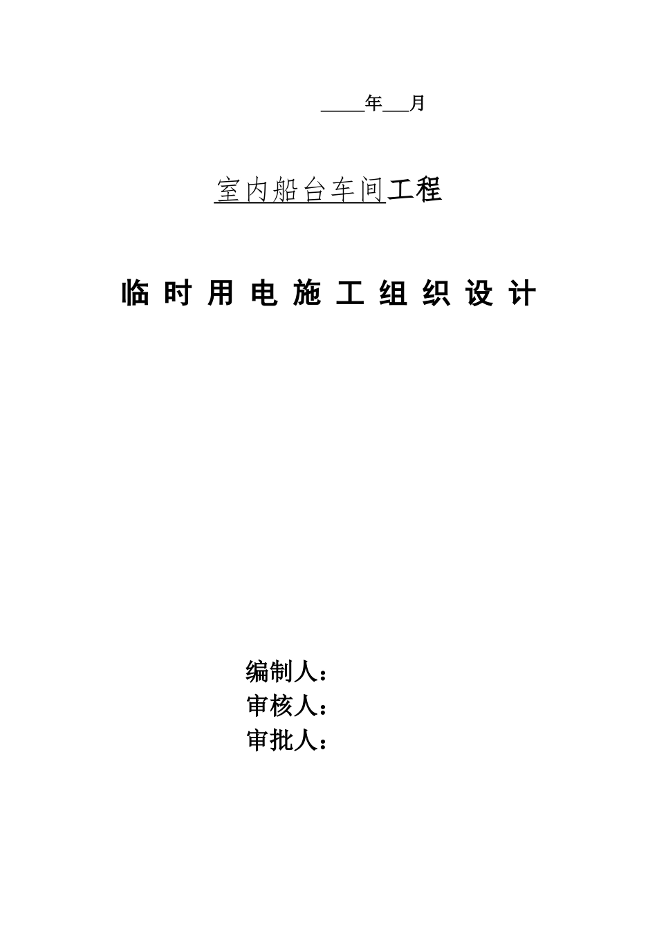 船厂车间临电方案_第2页