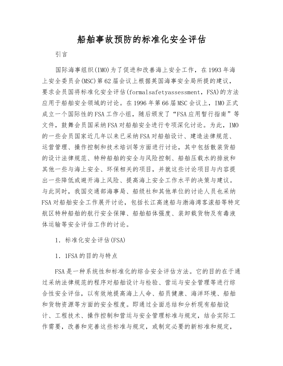 船舶事故预防的规范化安全评估_第1页