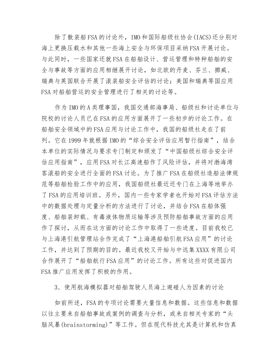 船舶事故预防的规范化安全评估_第3页