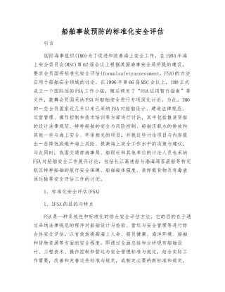 船舶事故预防的规范化安全评估