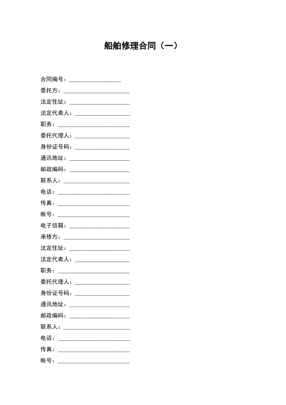 船舶修理合同(一)_第1页