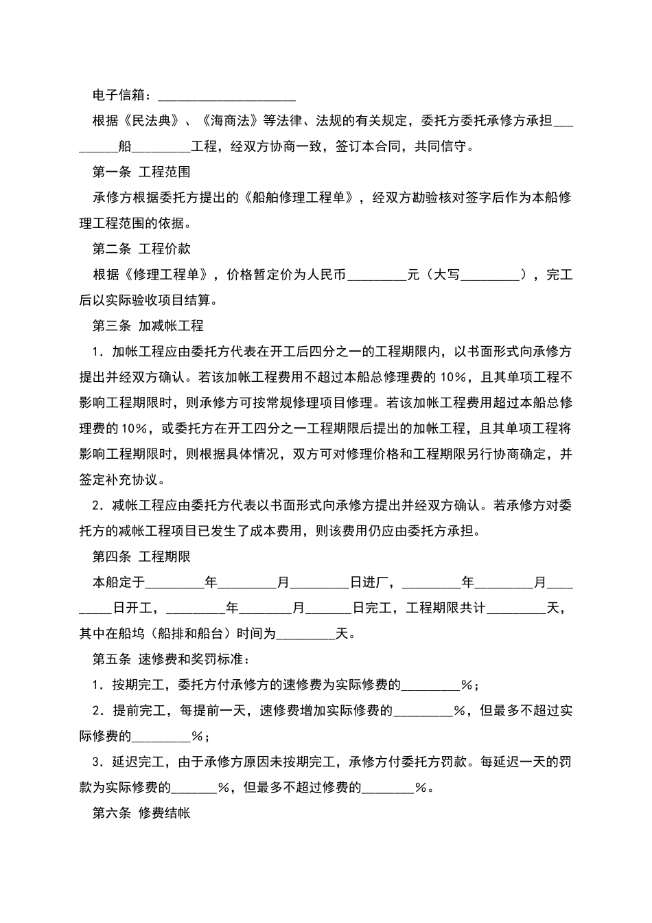 船舶修理合同(一)_第2页