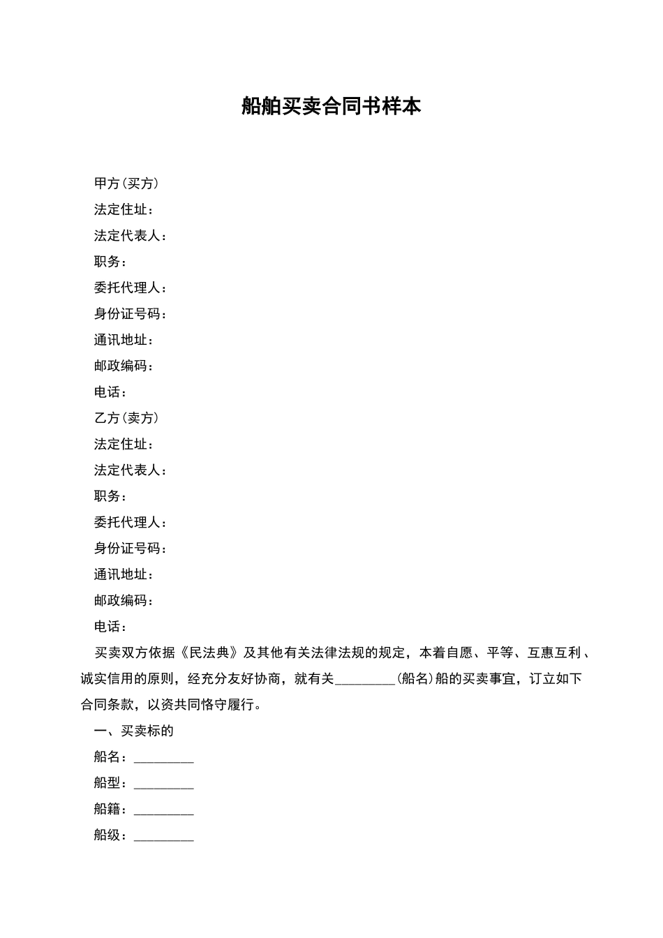 船舶买卖合同书样本_第1页