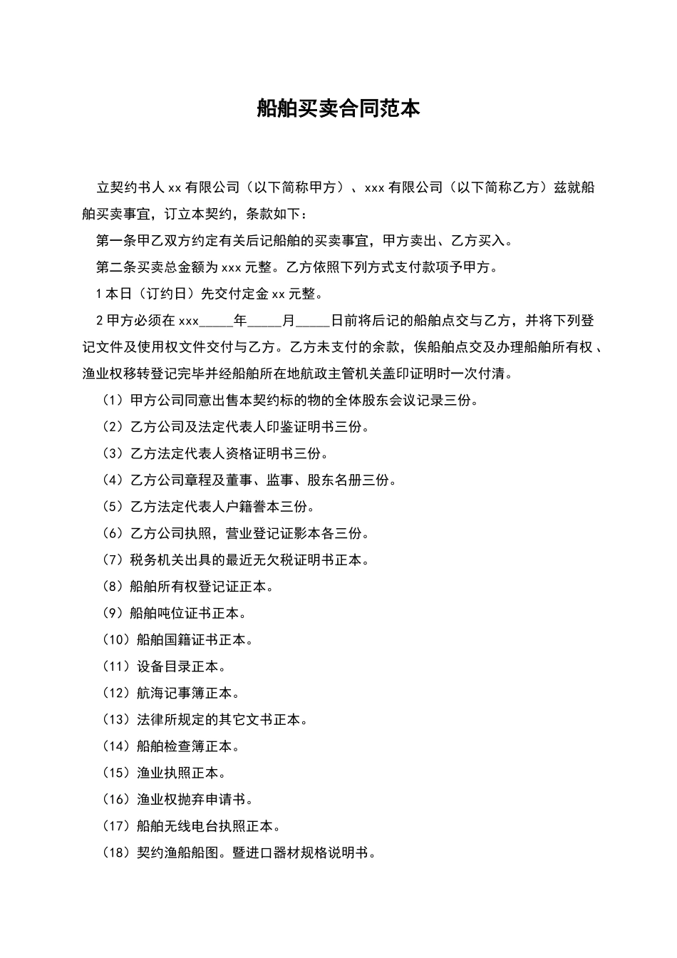 船舶买卖合同范本_第1页