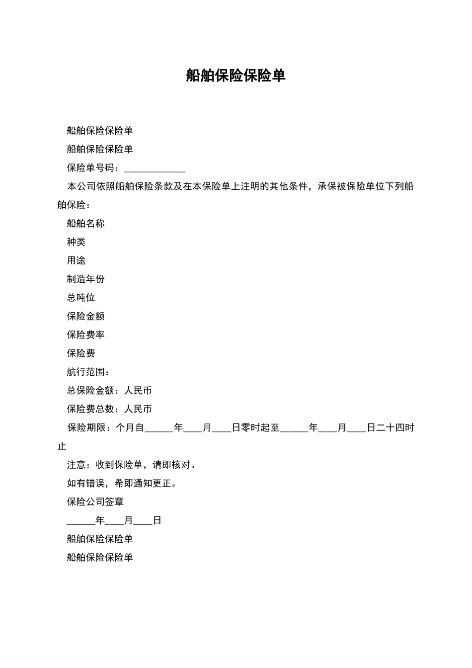 船舶保险保险单_第1页