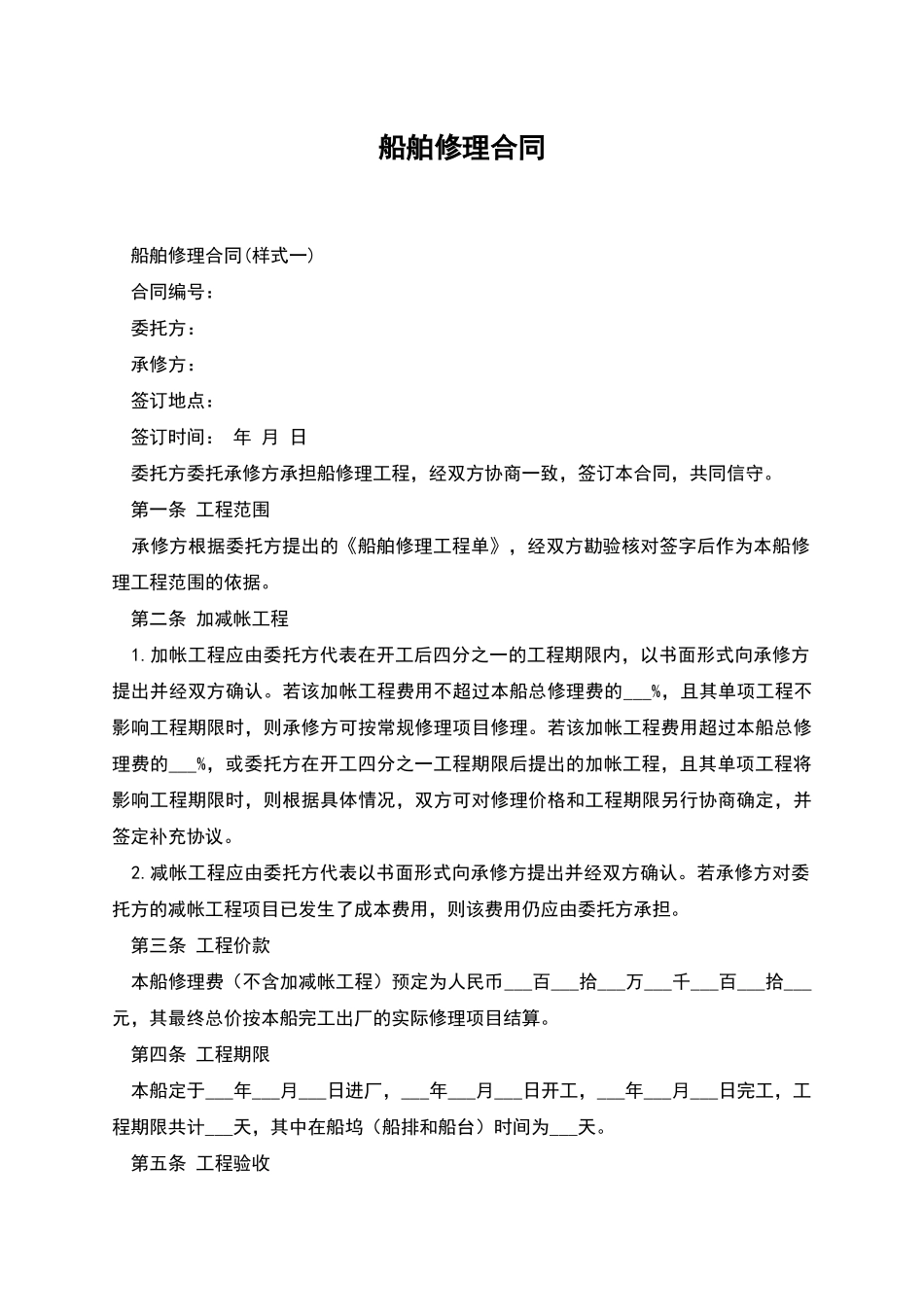 船舶修理合同_第1页