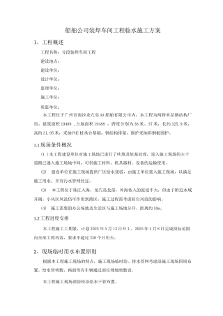 船舶公司装焊车间工程临水施工方案