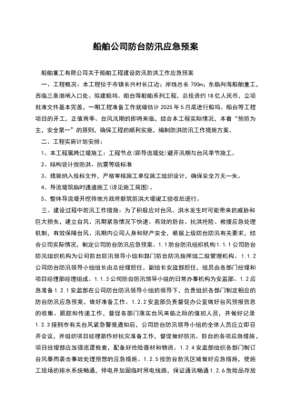 船舶公司防台防汛应急预案