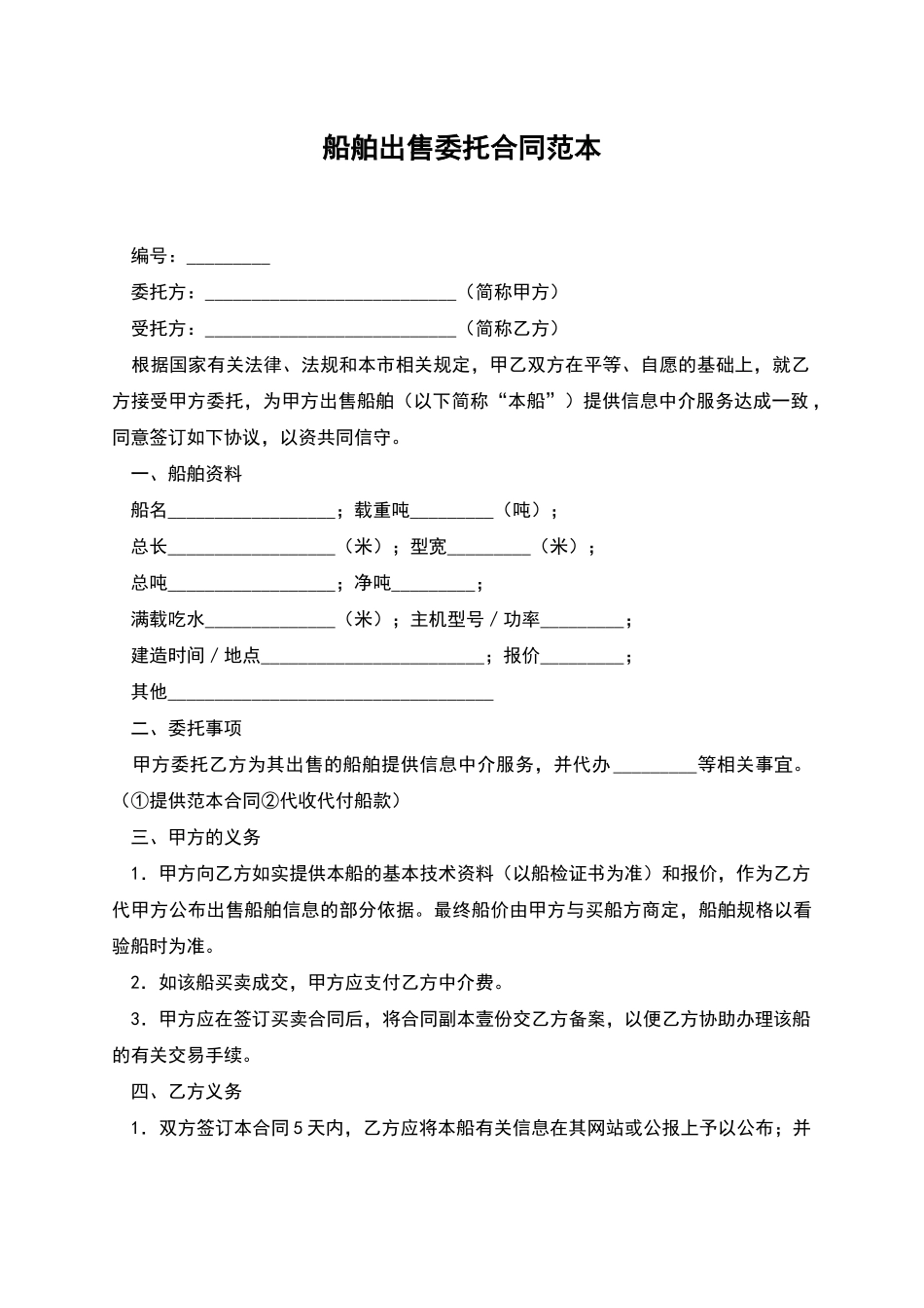 船舶出售委托合同范本_第1页