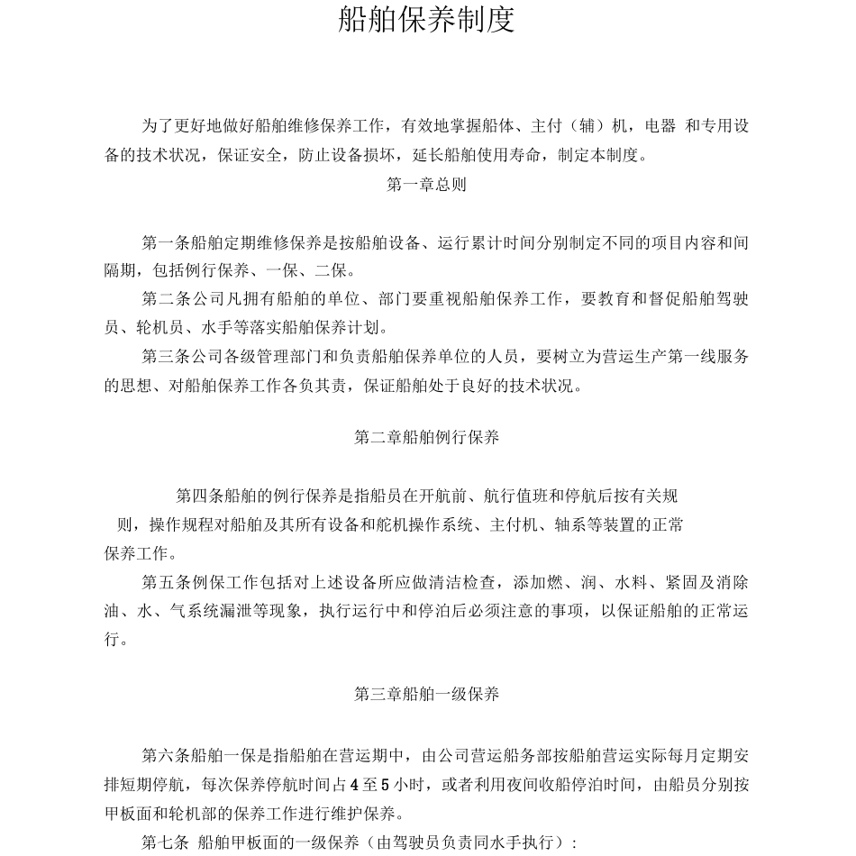 船舶保养制度_第1页
