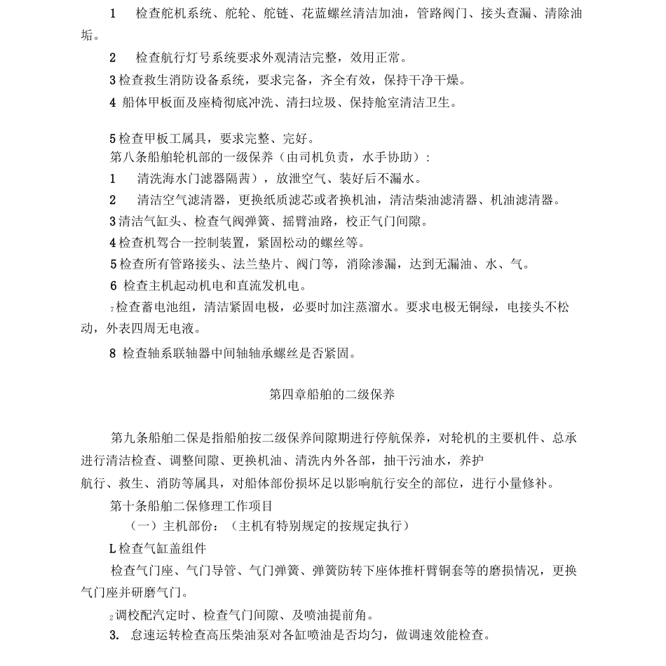 船舶保养制度_第2页